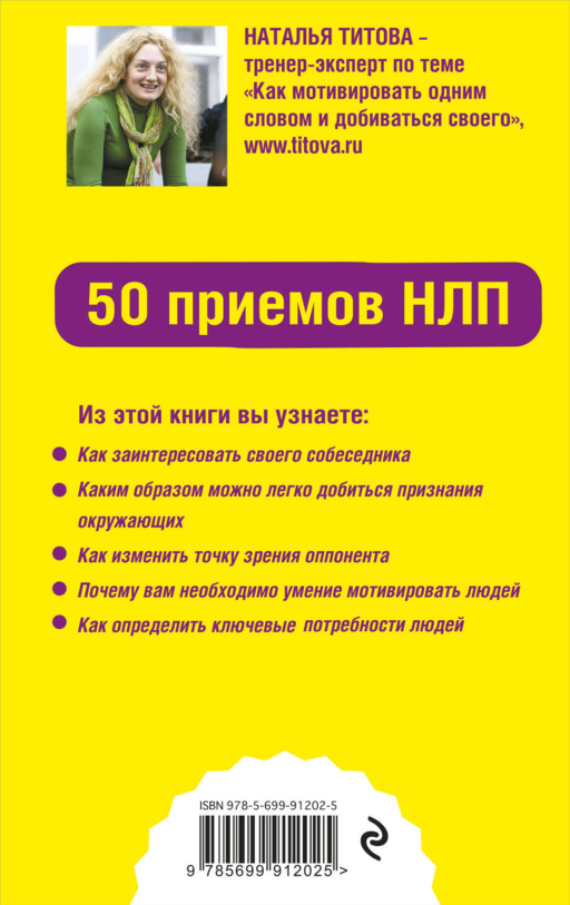 Как мотивировать одним словом. 50 приемов НЛП