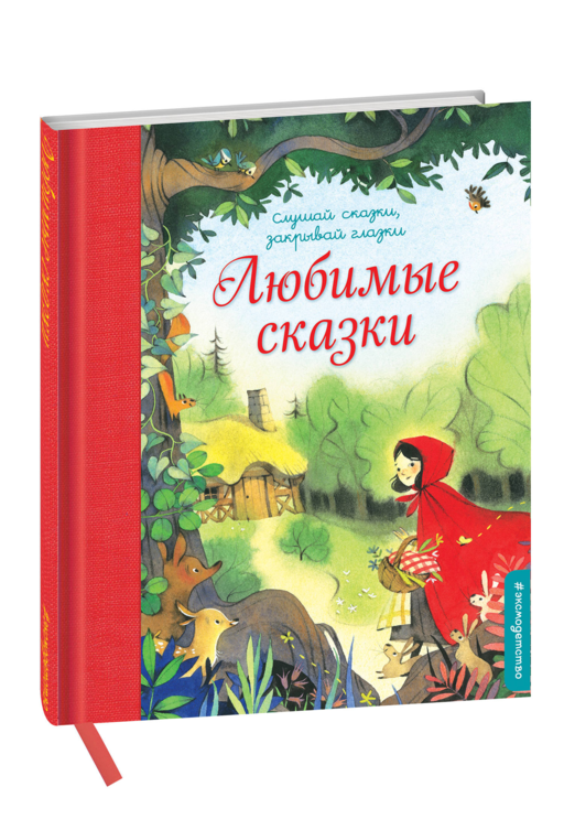 Любимые сказки