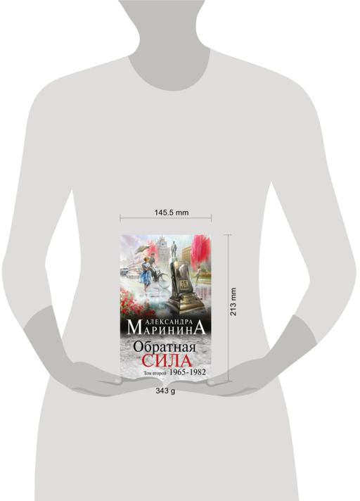 Обратная сила. Том 2. 1965 - 1982