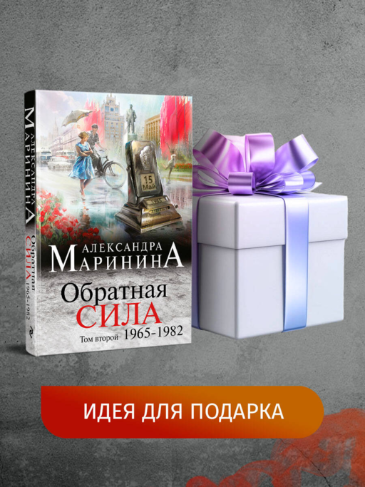 Обратная сила. Том 2. 1965 - 1982