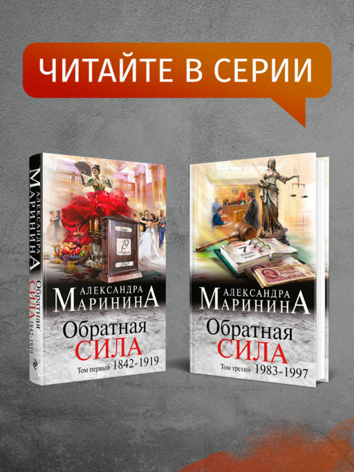 Обратная сила. Том 2. 1965 - 1982
