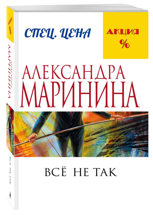 Все не так