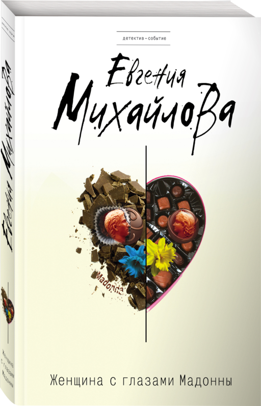 Женщина с глазами Мадонны