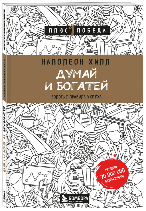 Думай и богатей