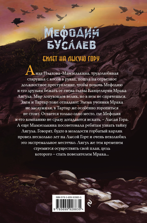 Билет на Лысую Гору