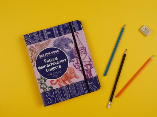 Sketchbook с уроками внутри. Рисуем Фантастических существ