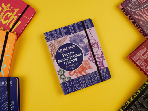 Sketchbook с уроками внутри. Рисуем Фантастических существ