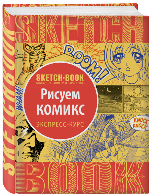 Sketchbook с уроками внутри. Рисуем комиксы