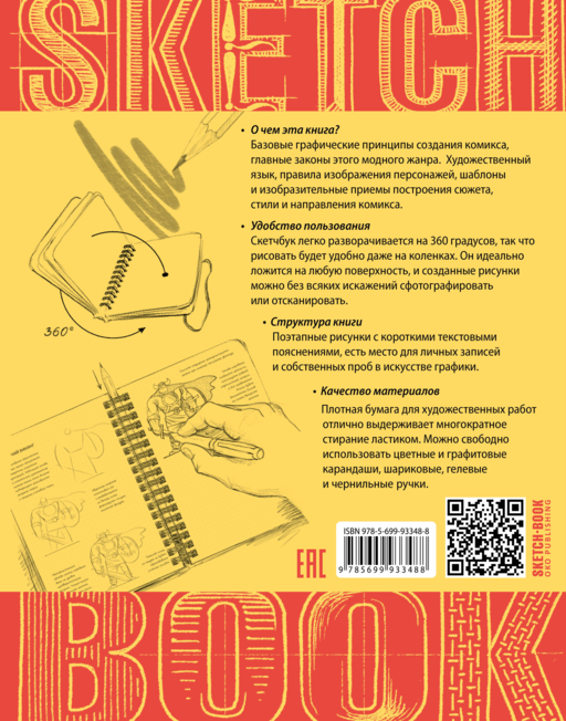 Sketchbook с уроками внутри. Рисуем комиксы