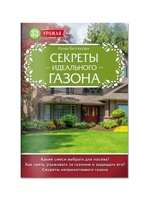 Секреты идеального газона