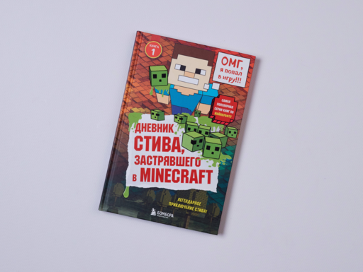 Дневник Стива, застрявшего в Minecraft. Книга 1