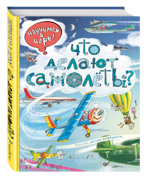 Виммельбух. Что делают самолёты?