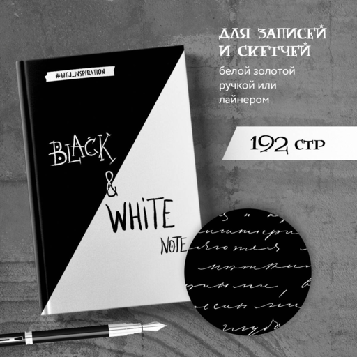 Black&White Note. Стильный блокнот с черными и белоснежными страницами (твердый переплет)