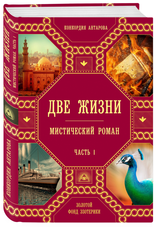 Две жизни. Роман с комментариями. Часть 1