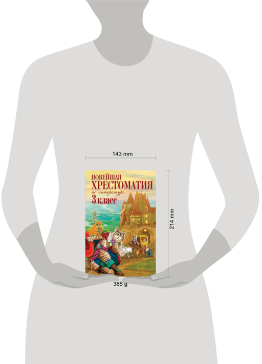 Новейшая хрестоматия по литературе. 3 класс. 7-е изд., испр. и перераб.