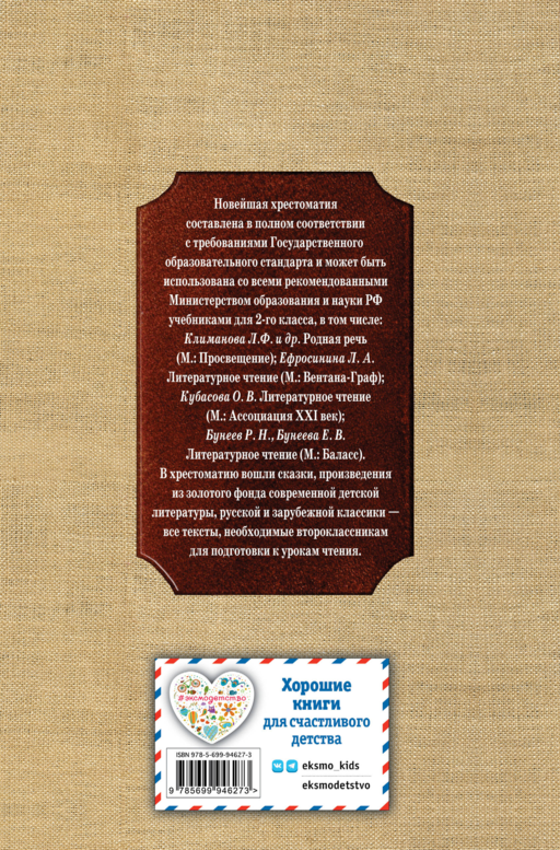 Новейшая хрестоматия по литературе. 2 класс. 7-е изд., испр. и доп.