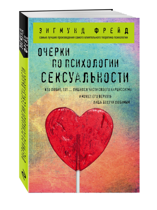 Очерки по психологии сексуальности