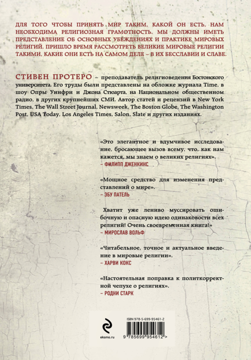 Восемь религий, которые правят миром: Все об их соперничестве, сходстве и различиях (2-е издание)