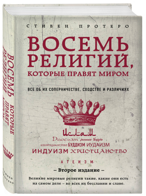 Восемь религий, которые правят миром: Все об их соперничестве, сходстве и различиях (2-е издание)