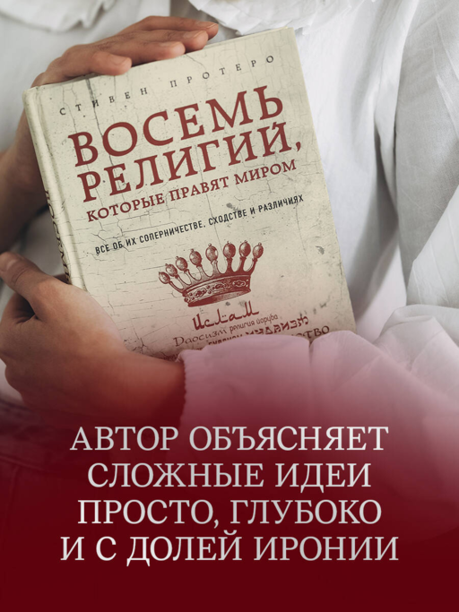 Восемь религий, которые правят миром: Все об их соперничестве, сходстве и различиях (2-е издание)