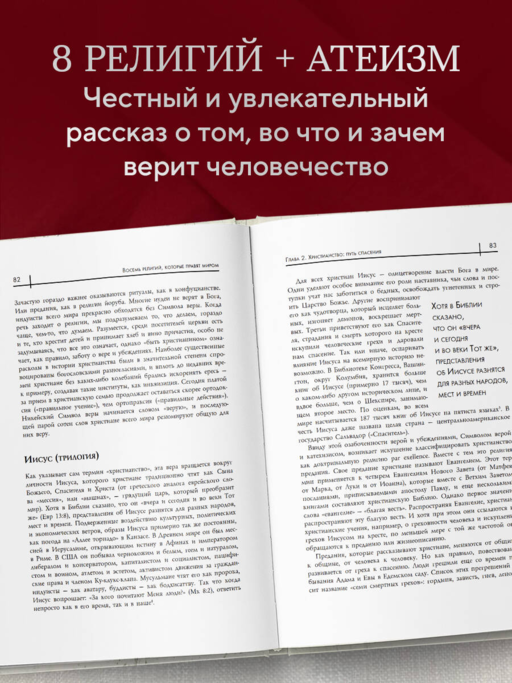 Восемь религий, которые правят миром: Все об их соперничестве, сходстве и различиях (2-е издание)