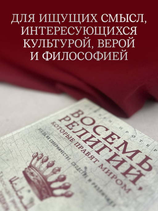 Восемь религий, которые правят миром: Все об их соперничестве, сходстве и различиях (2-е издание)
