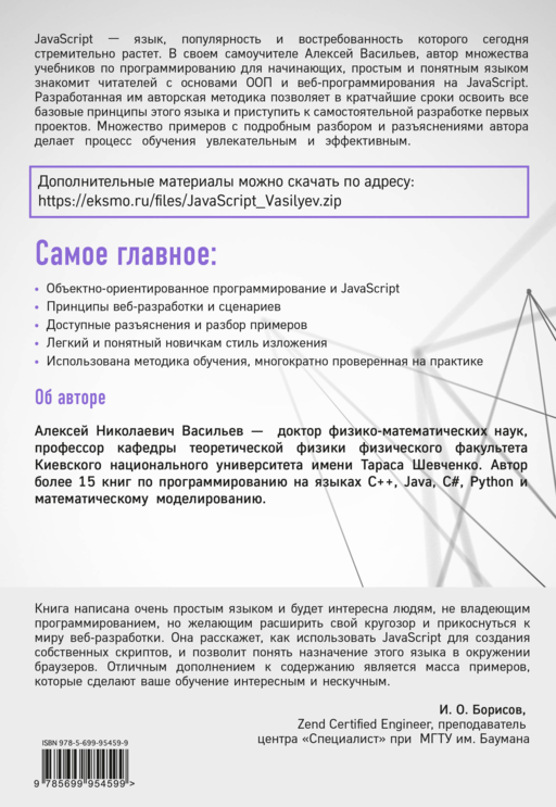 JavaScript в примерах и задачах