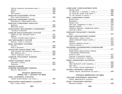 Новейшая хрестоматия по литературе: 6 класс. 4-е изд., испр. и доп.