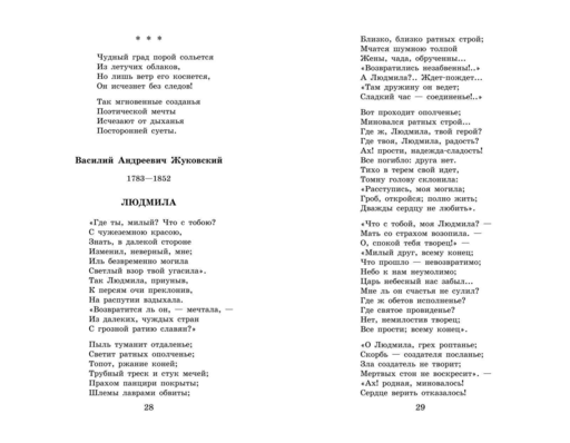 Новейшая хрестоматия по литературе: 6 класс. 4-е изд., испр. и доп.