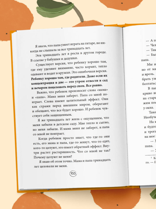 Апельсинки. Честная история одного взросления