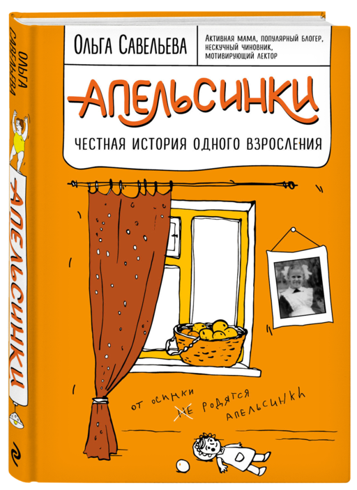 Апельсинки. Честная история одного взросления
