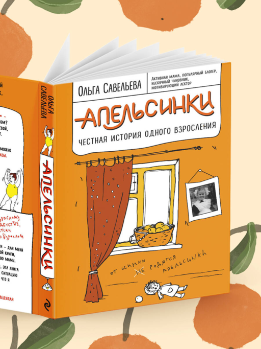 Апельсинки. Честная история одного взросления