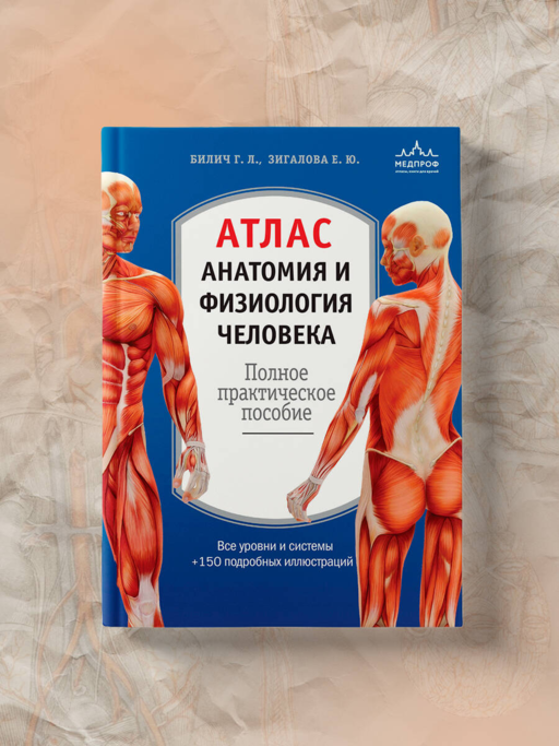 Атлас. Анатомия и физиология человека: полное практическое пособие. 2-е издание, дополненное