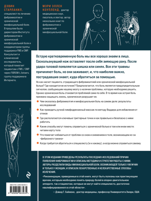 Фибромиалгия и синдром хронической миофасциальной боли. Руководство по работе с триггерными точками