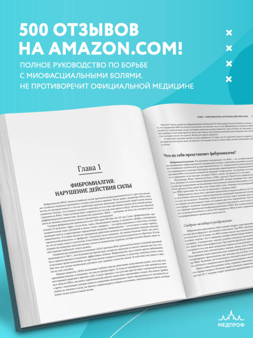 Фибромиалгия и синдром хронической миофасциальной боли. Руководство по работе с триггерными точками