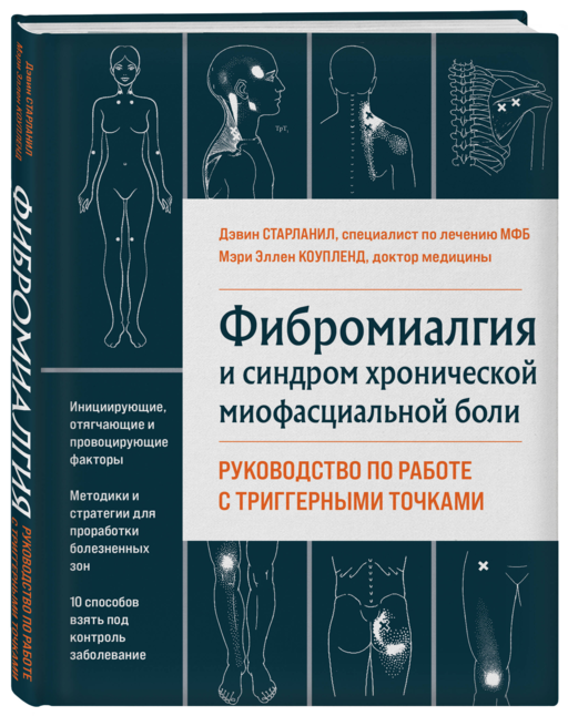 Фибромиалгия и синдром хронической миофасциальной боли. Руководство по работе с триггерными точками