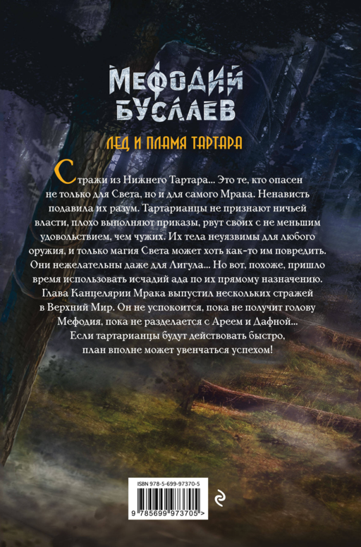 Лед и пламя Тартара (#7)
