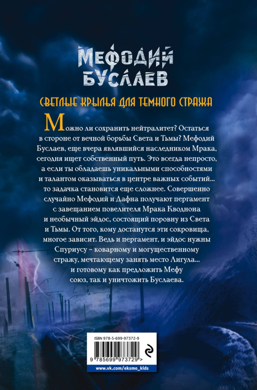 Светлые крылья для темного стража (#9)