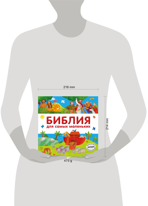 Библия для самых маленьких (с грифом РПЦ)