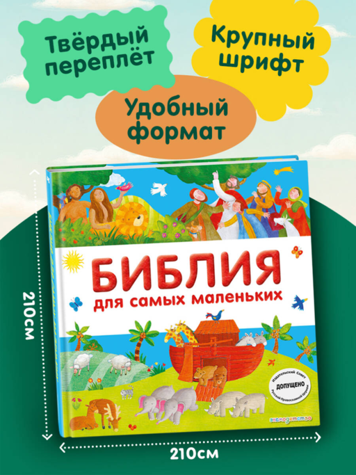Библия для самых маленьких (с грифом РПЦ)