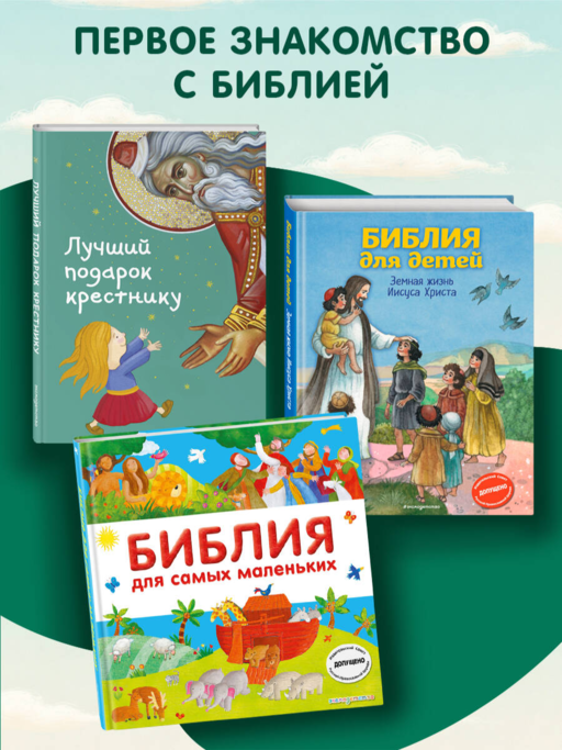 Библия для самых маленьких (с грифом РПЦ)