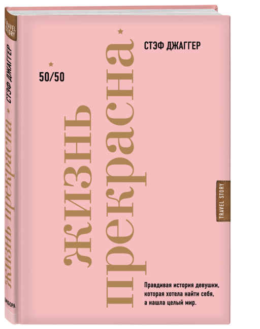 Жизнь прекрасна: 50/50
