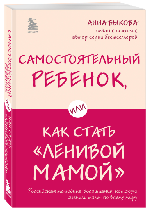 Самостоятельный ребенок, или Как стать