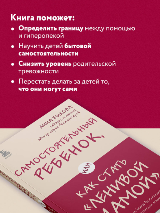 Самостоятельный ребенок, или Как стать