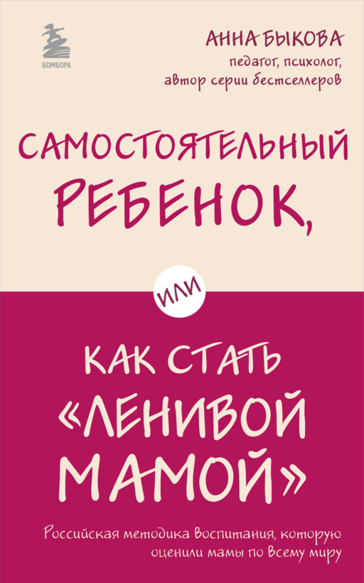 Самостоятельный ребенок, или Как стать
