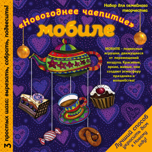 Новогодний мобиле