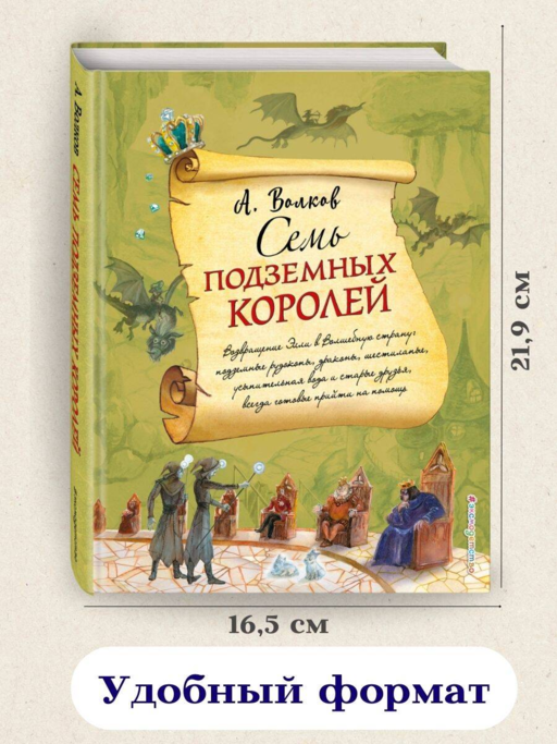 Семь подземных королей (ил. А. Власовой) (#3)