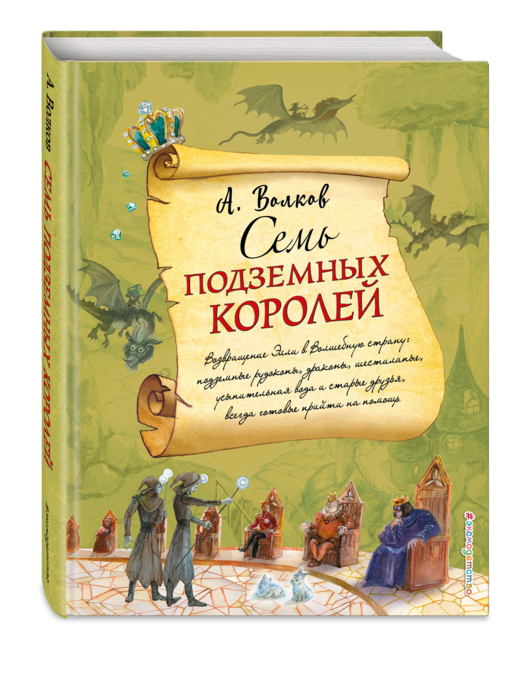 Семь подземных королей (ил. А. Власовой) (#3)