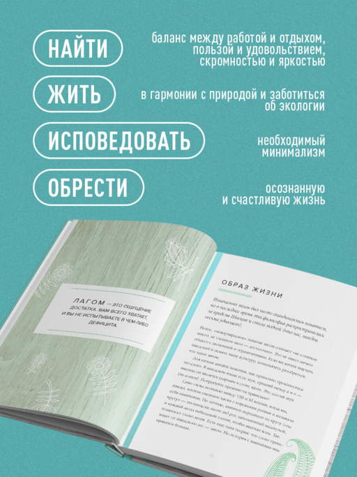 Лагом. Шведские секреты счастливой жизни