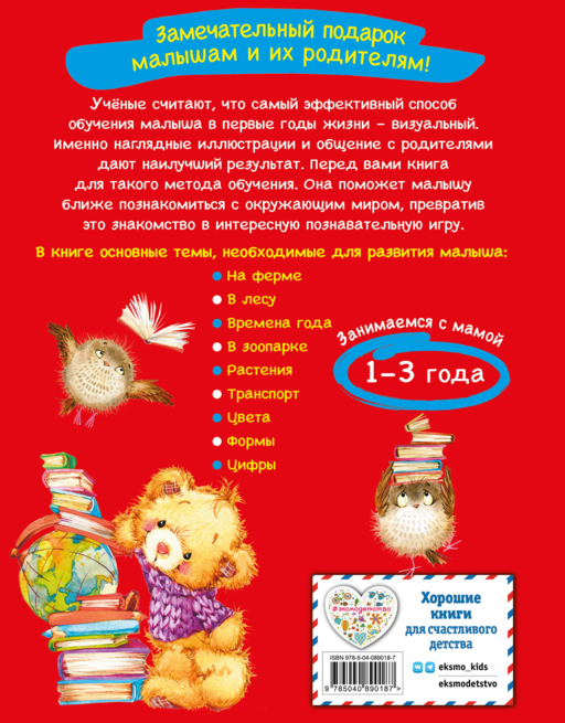 Самая первая книга знаний малыша: для детей от 1 года до 3 лет